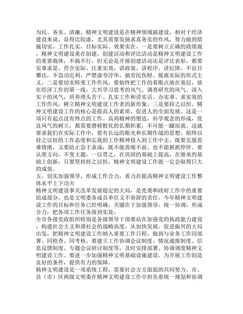 在市文明委第十一次全体会议上的讲话精选_第5页