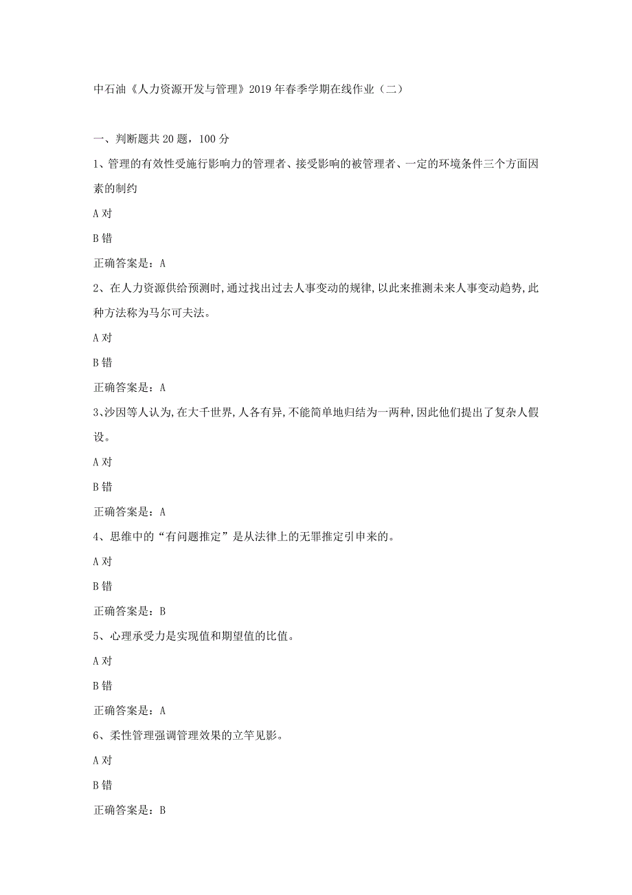 中石油《人力资源开发与管理》2019年春季学期在线作业（二）试卷满分答案_第1页