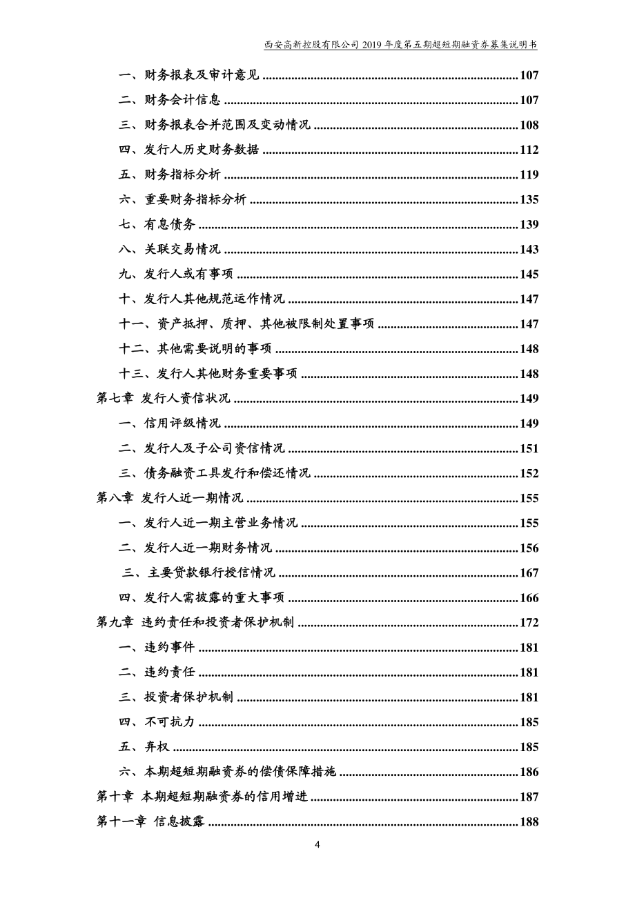 西安高新控股有限公司2019年度第五期超短期融资券募集说明书_第4页