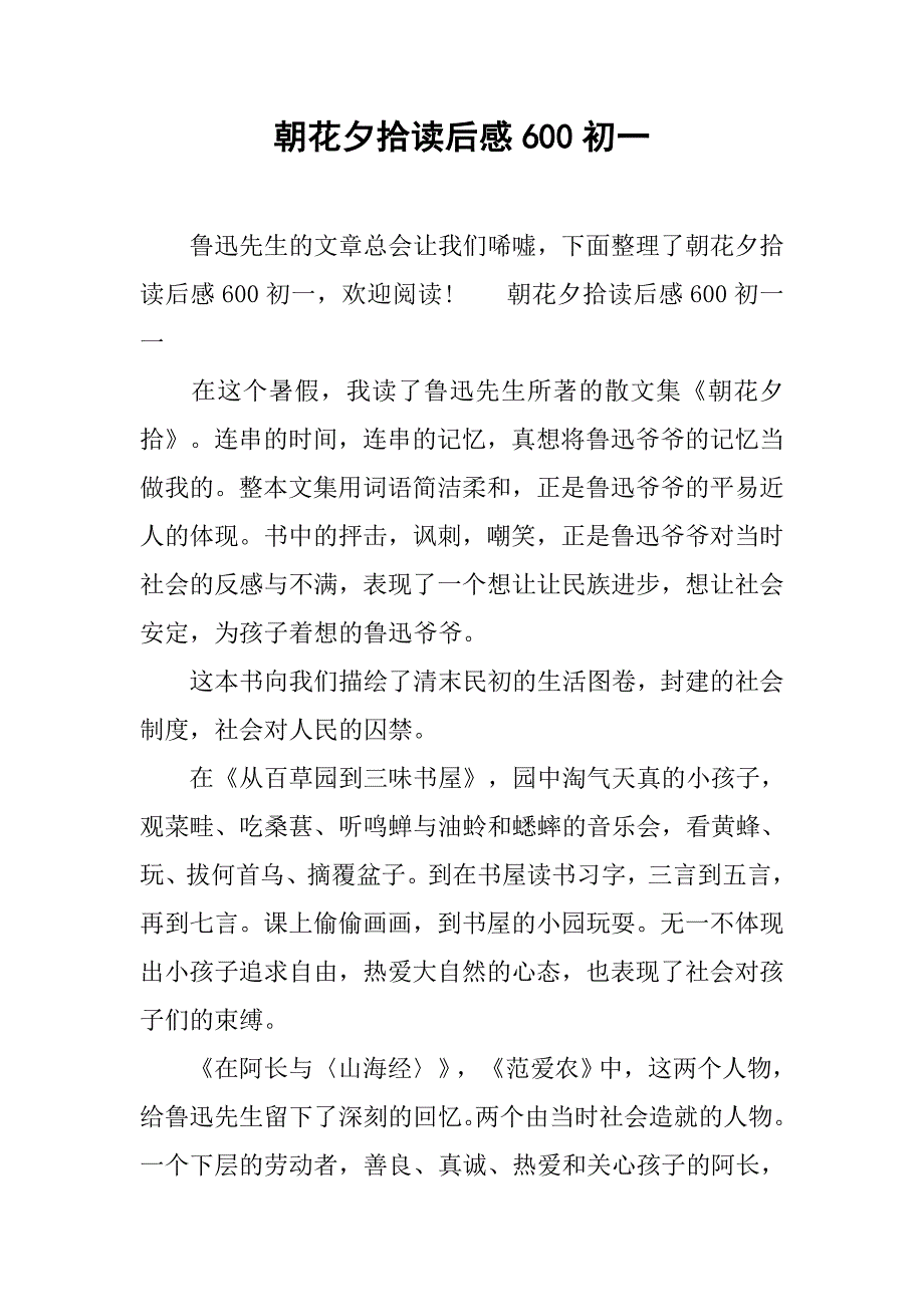 朝花夕拾读后感600初一.doc_第1页