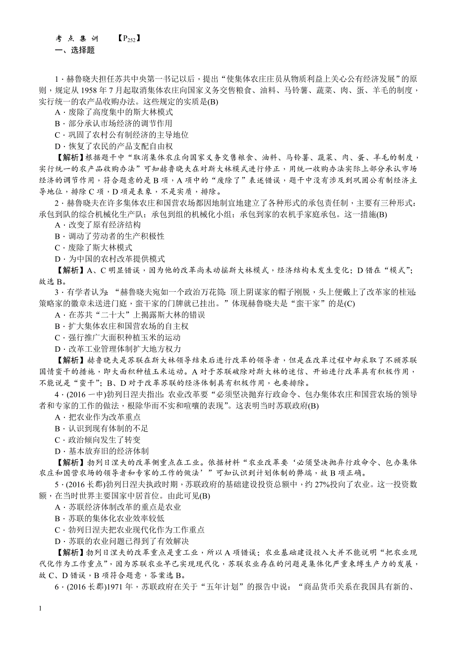 【名师导学】2018新课标新高考历史第一轮总复习考点集训：2.21_二战后苏联的经济改革_有解析_第1页