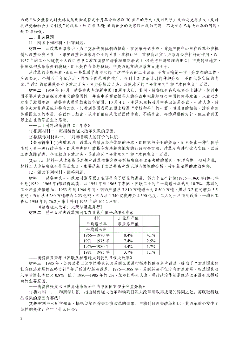 【名师导学】2018新课标新高考历史第一轮总复习考点集训：2.21_二战后苏联的经济改革_有解析_第3页