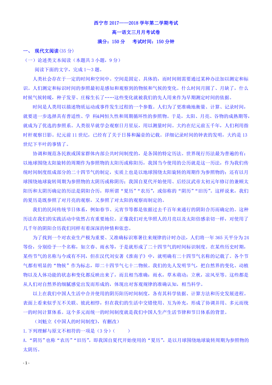 青海省西宁2017-2018学年高一下学期3月月考语文试卷_第1页