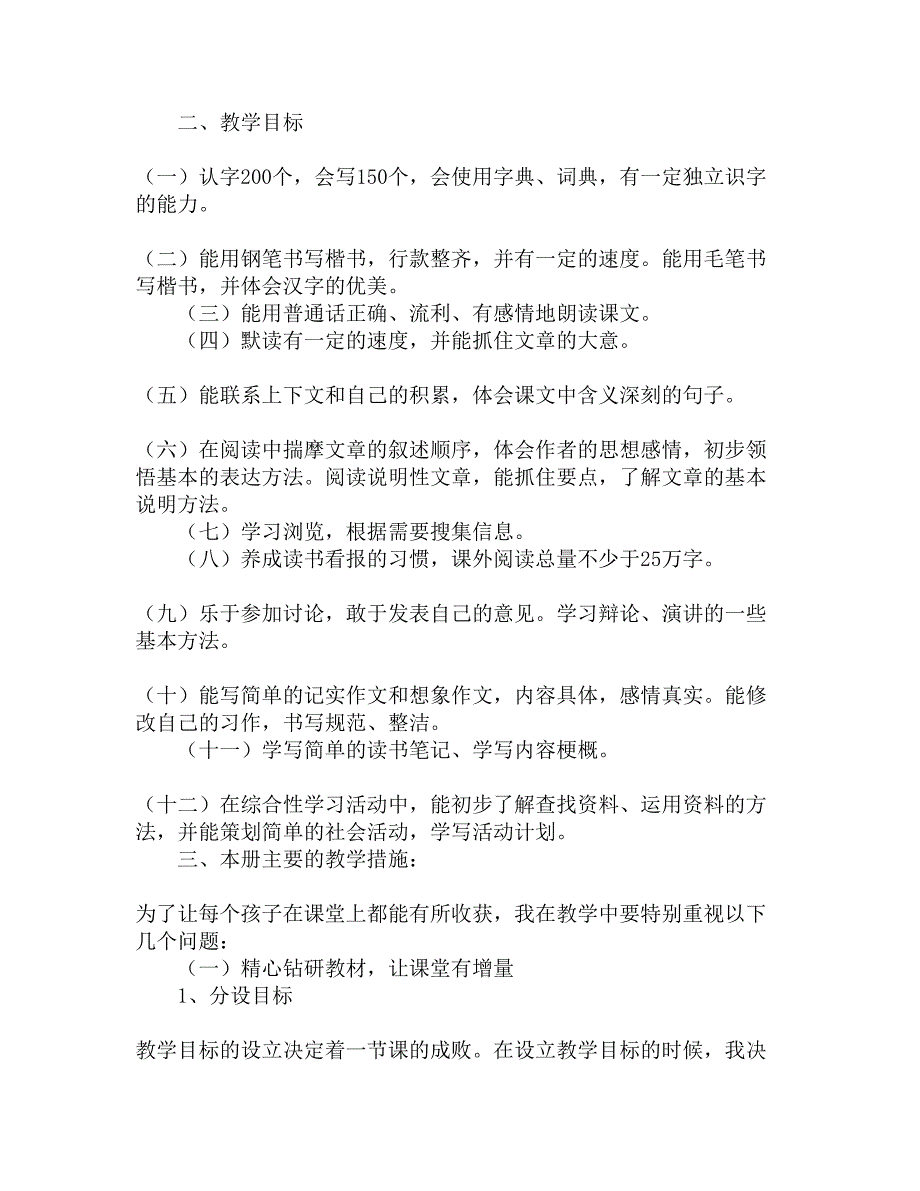 课标本人教版第九册语文教学计划精选_第2页