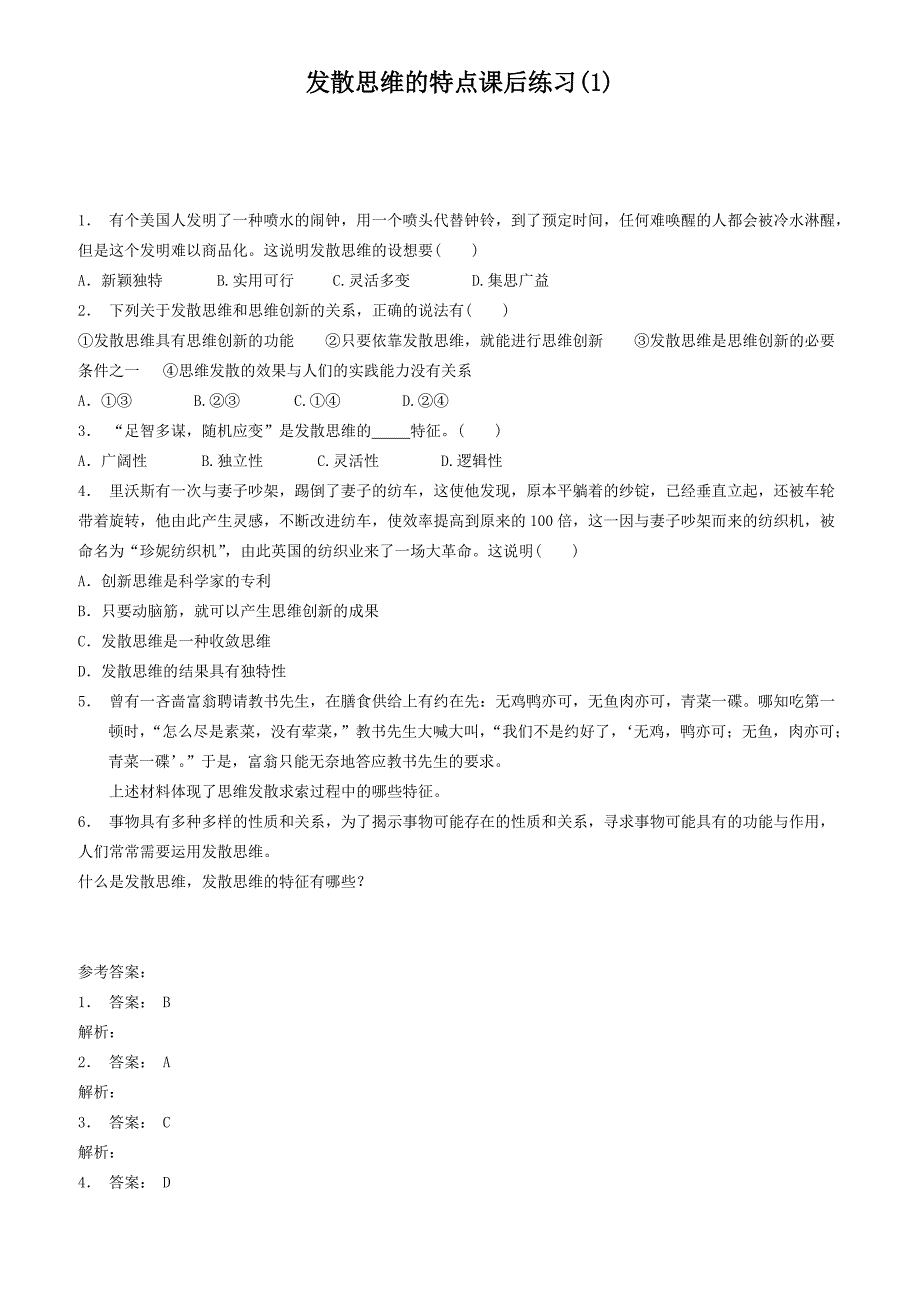 江苏2018高考政治专项复习结合实践善于创新运用发散思维发散思维的特点练习(1)有答案_第1页