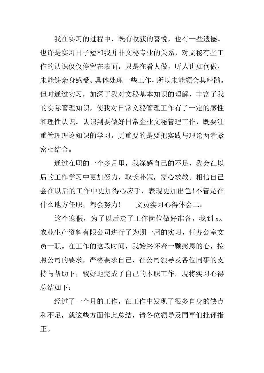 文员实习心得体会优秀范文.doc_第5页