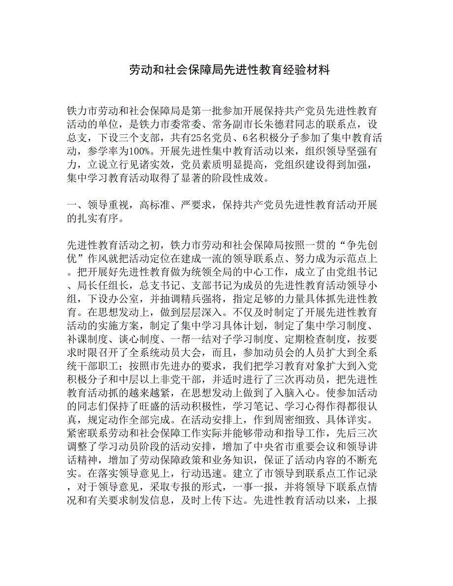 劳动和社会保障局先进性教育经验材料精选_第1页