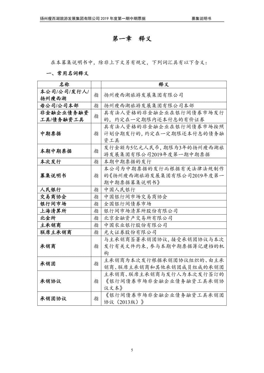 扬州瘦西湖旅游发展集团有限公司2019年度第一期中期票据募集说明书_第5页