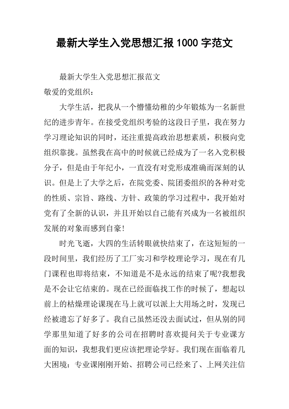 最新大学生入党思想汇报1000字范文.doc_第1页