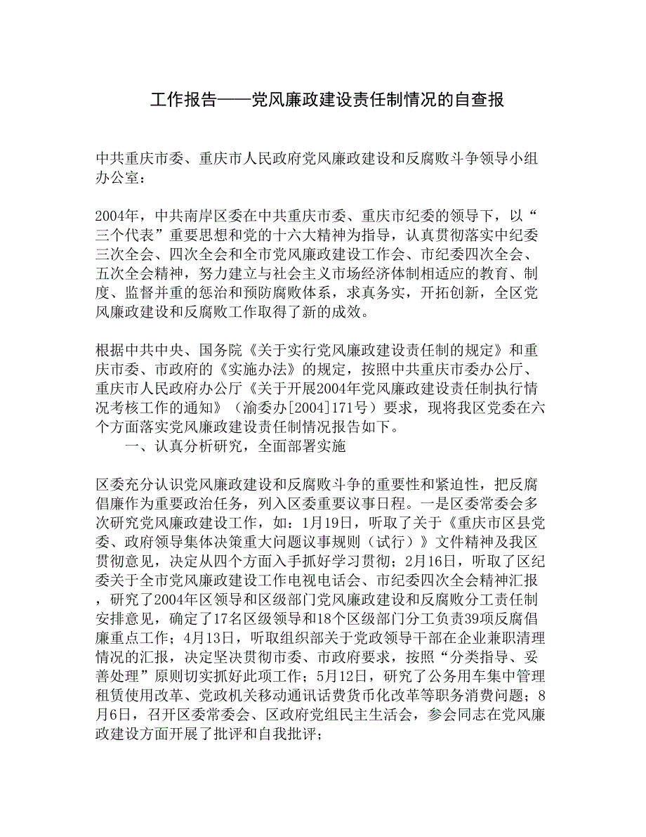 工作报告——党风廉政建设责任制情况的自查报精选_第1页