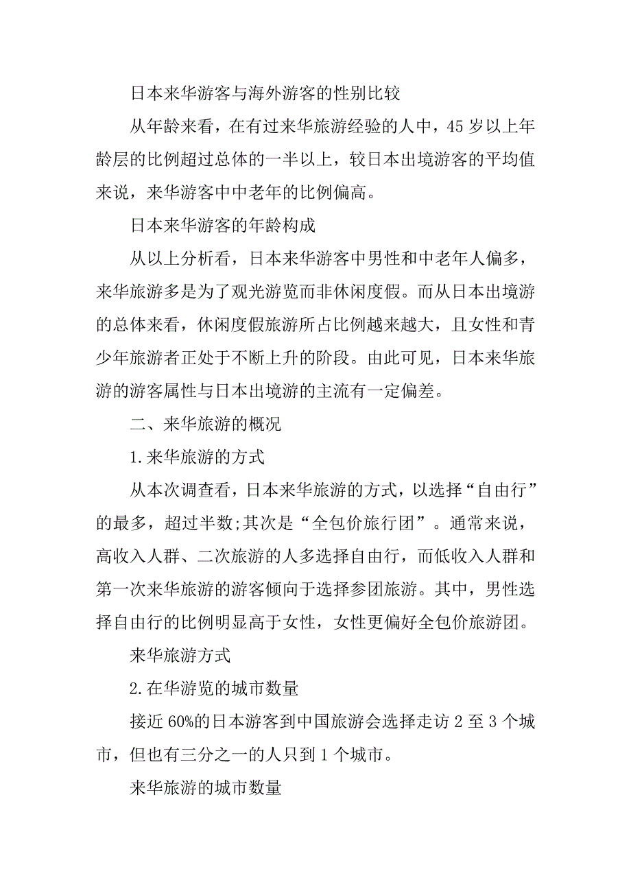 关于日本来华旅游舆情调查报告.doc_第4页