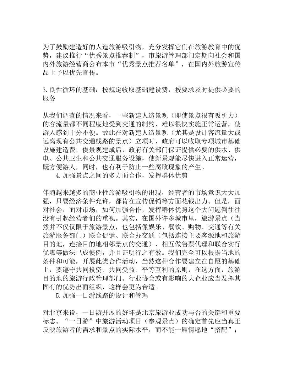 北京部分新建人造旅游考察报告精选_第5页