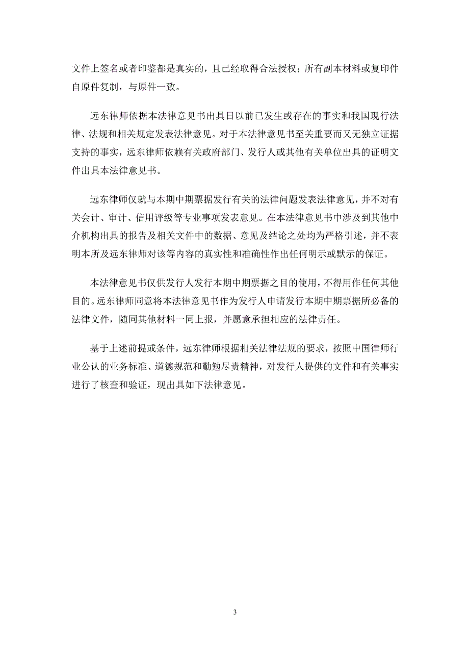 烟台港集团有限公司2019年度第二期中期票据法律意见书_第4页