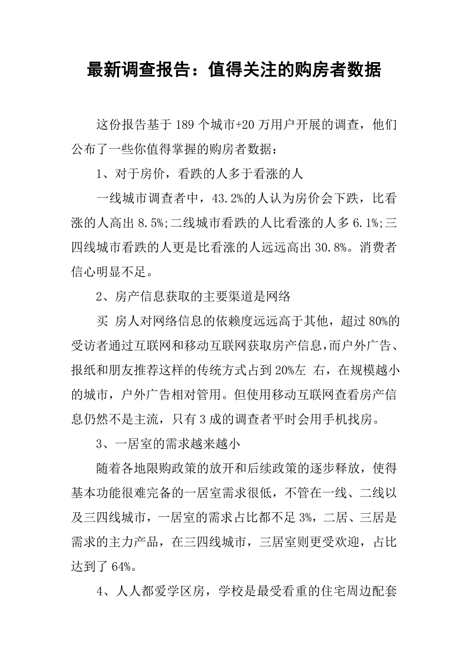 最新调查报告：值得关注的购房者数据.doc_第1页