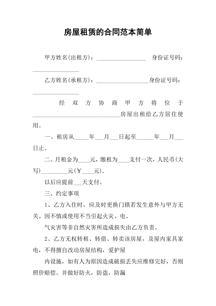 房屋租赁的合同范本简单.doc_第1页