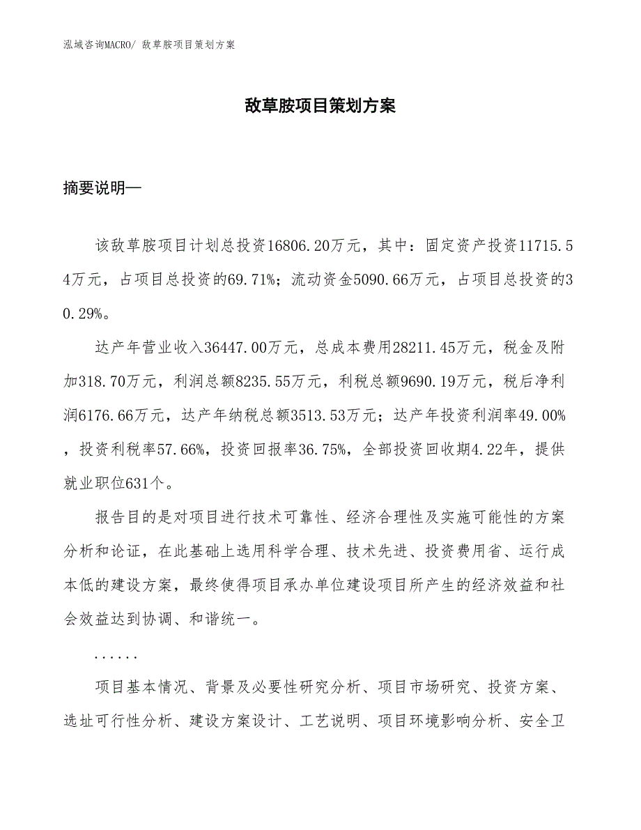 敌草胺项目策划方案_第1页