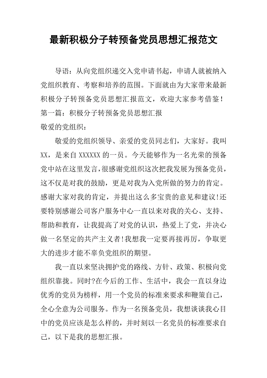 最新积极分子转预备党员思想汇报范文.doc_第1页