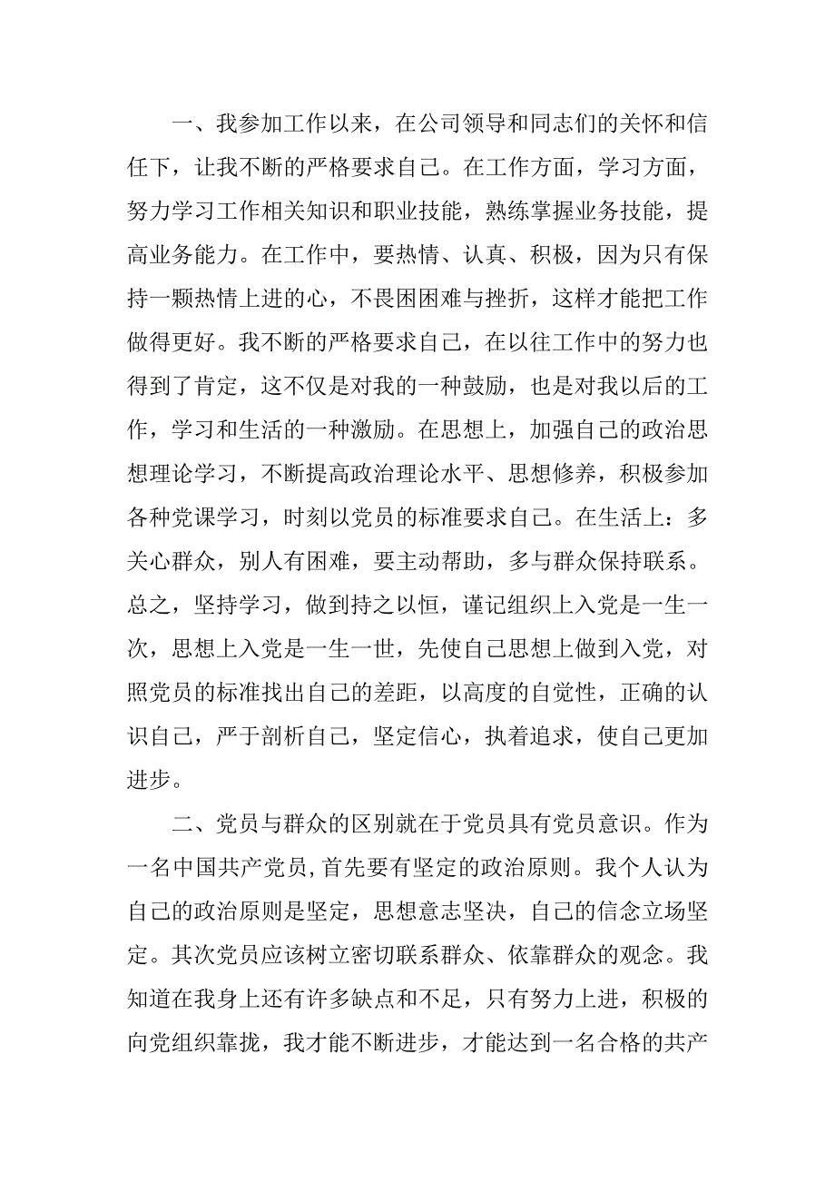 最新积极分子转预备党员思想汇报范文.doc_第2页