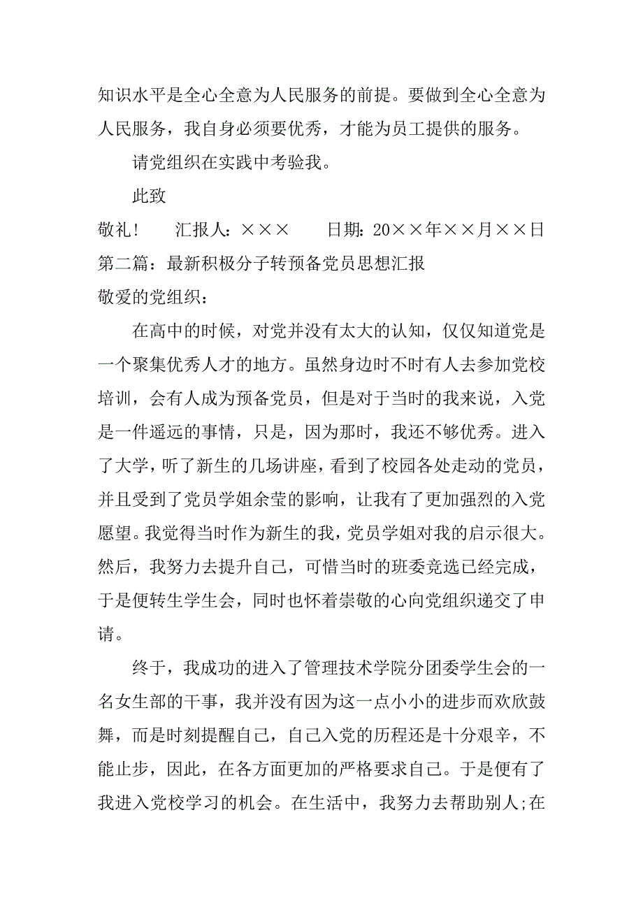 最新积极分子转预备党员思想汇报范文.doc_第4页