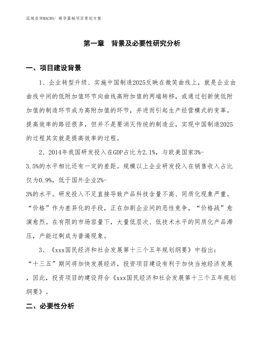 避孕器械项目策划方案_第3页