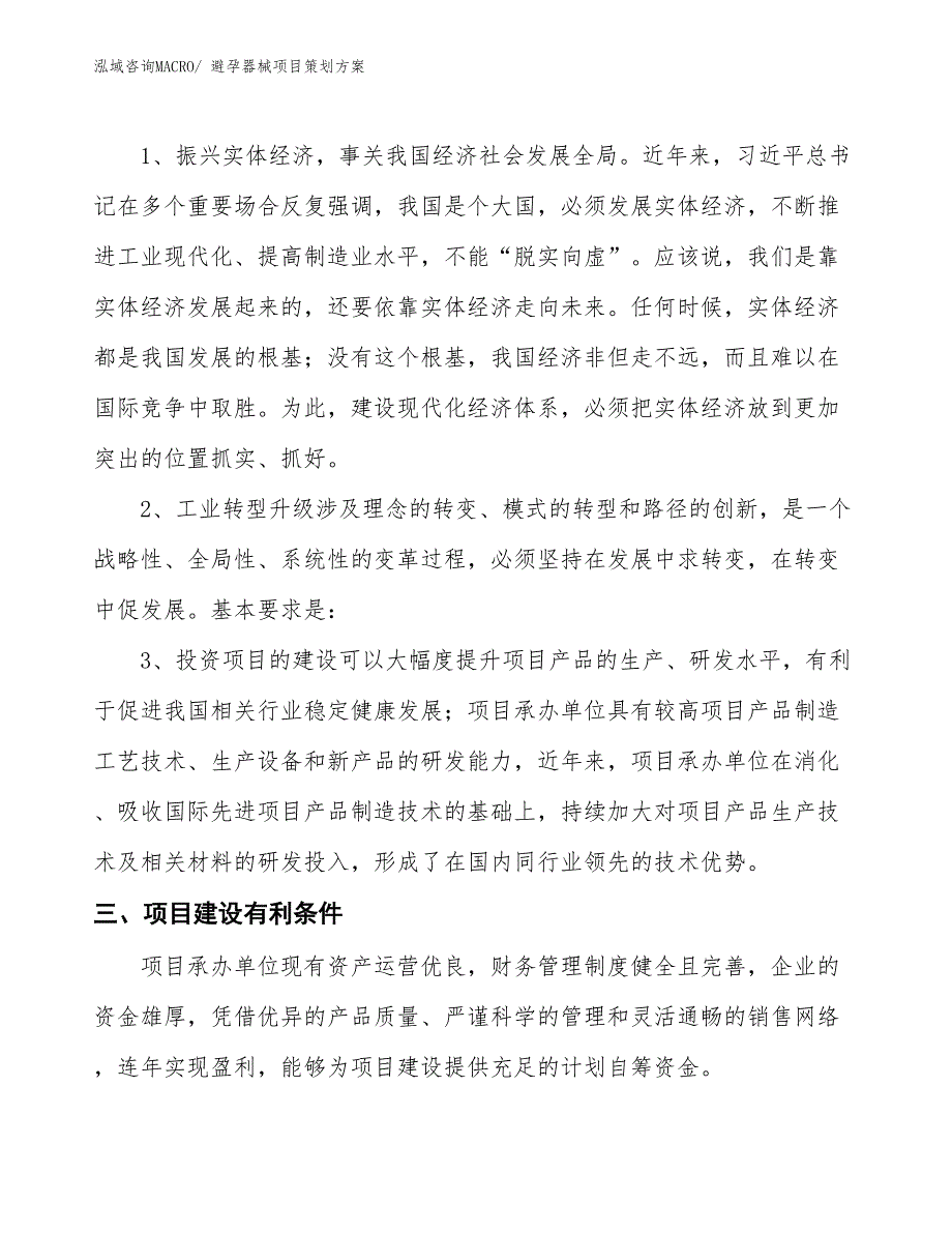 避孕器械项目策划方案_第4页