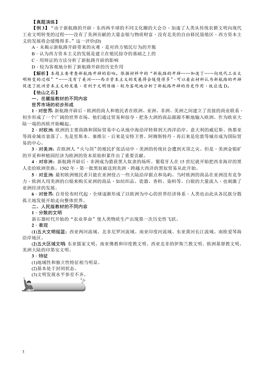 【名师导学】2018新课标新高考历史第一轮总复习教案：必修2_第5讲_开辟新航路_第3页