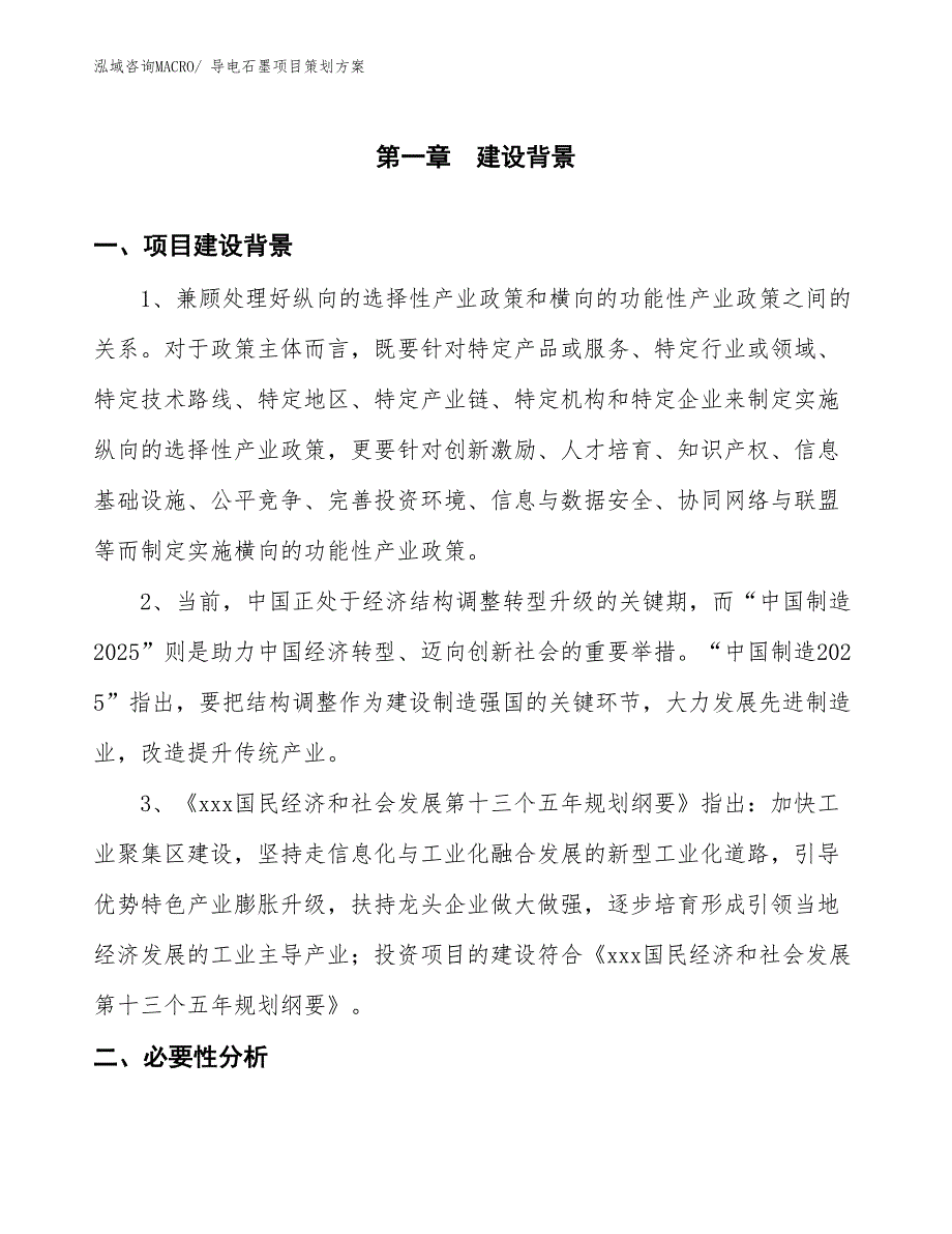 导电石墨项目策划方案_第3页