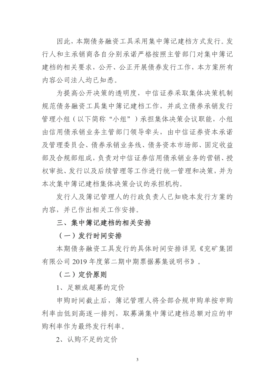 兖矿集团有限公司2019年度第二期中期票据发行方案及发行人承诺函_第3页