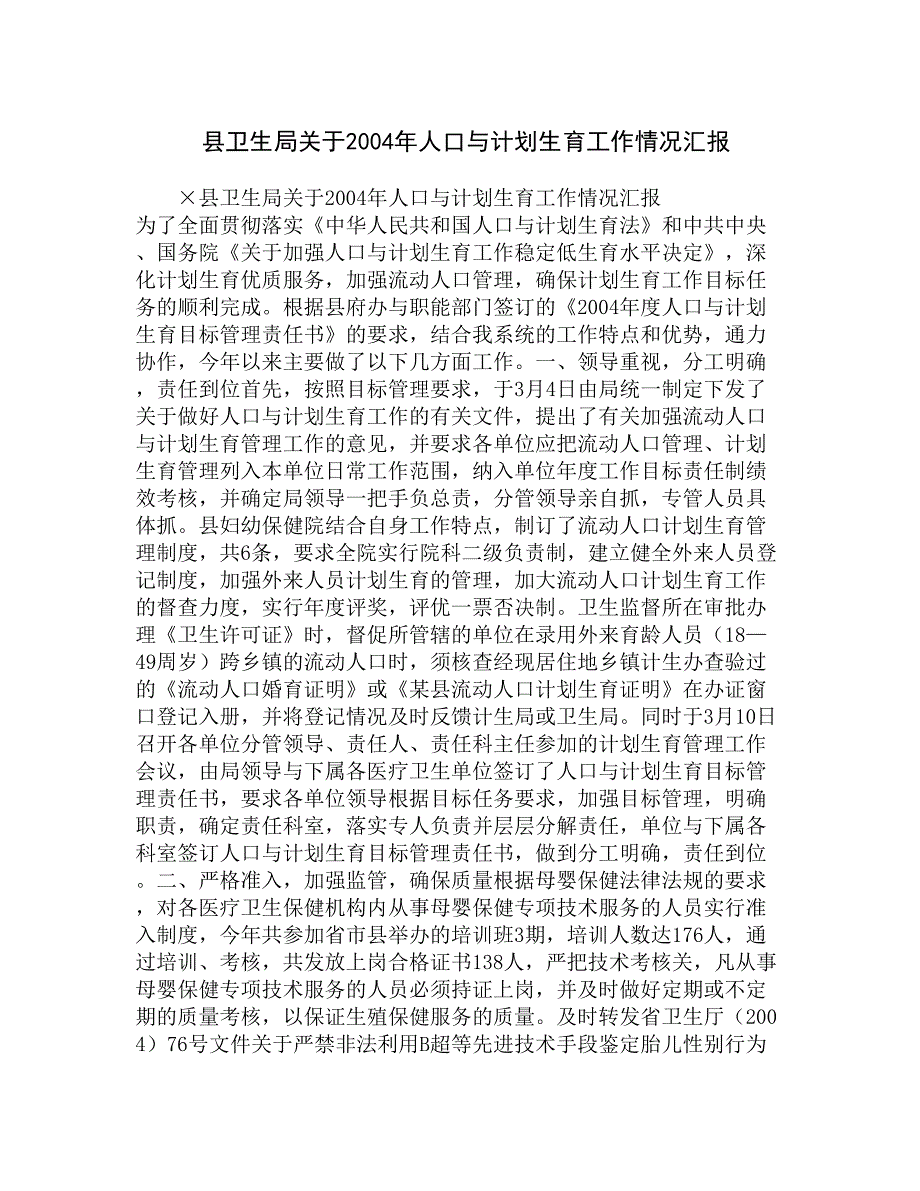 县卫生局关于2004年人口与计划生育工作情况汇报精选_第1页