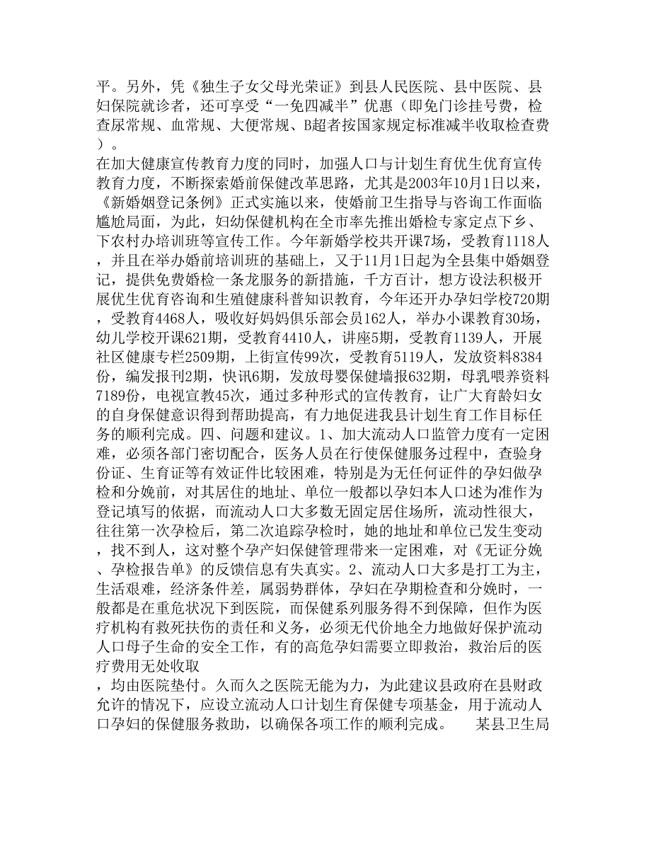 县卫生局关于2004年人口与计划生育工作情况汇报精选_第3页