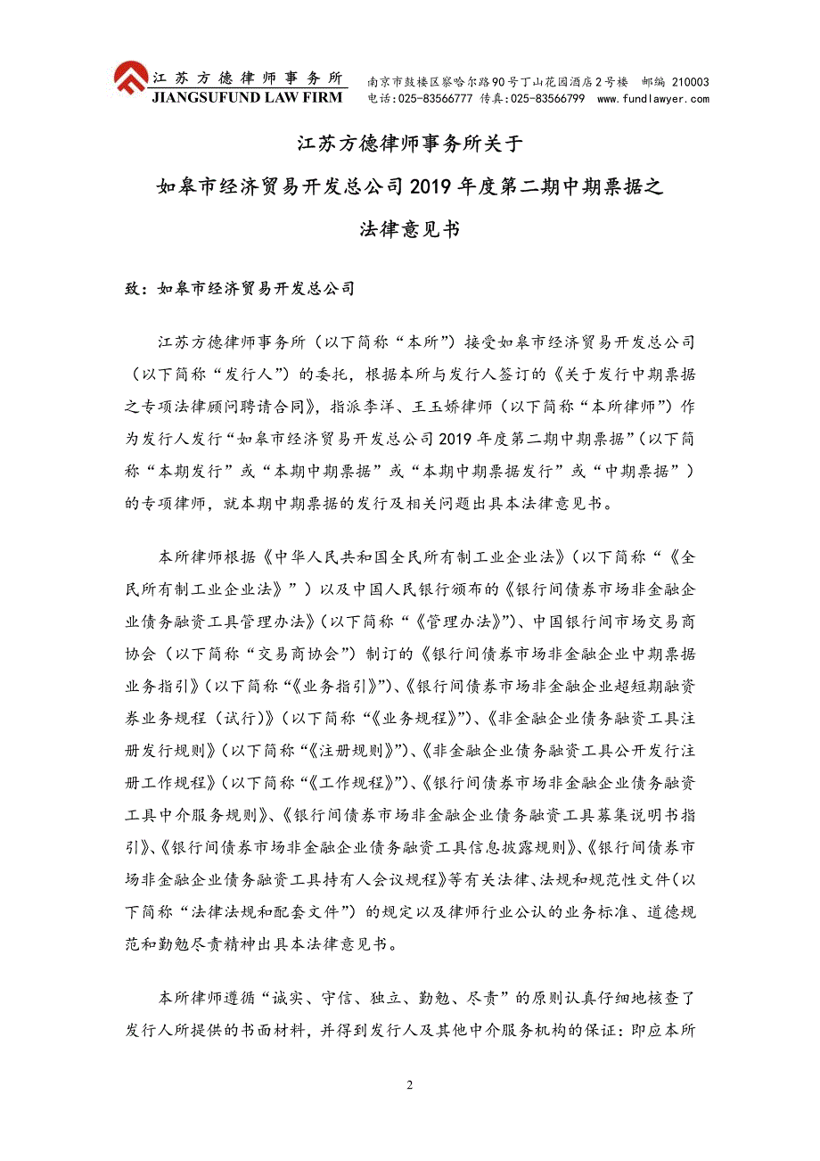 如皋市经济贸易开发总公司2019年度第二期中期票据法律意见书_第2页