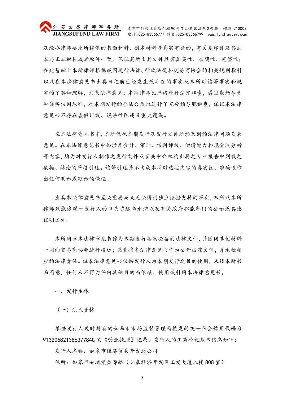 如皋市经济贸易开发总公司2019年度第二期中期票据法律意见书_第3页