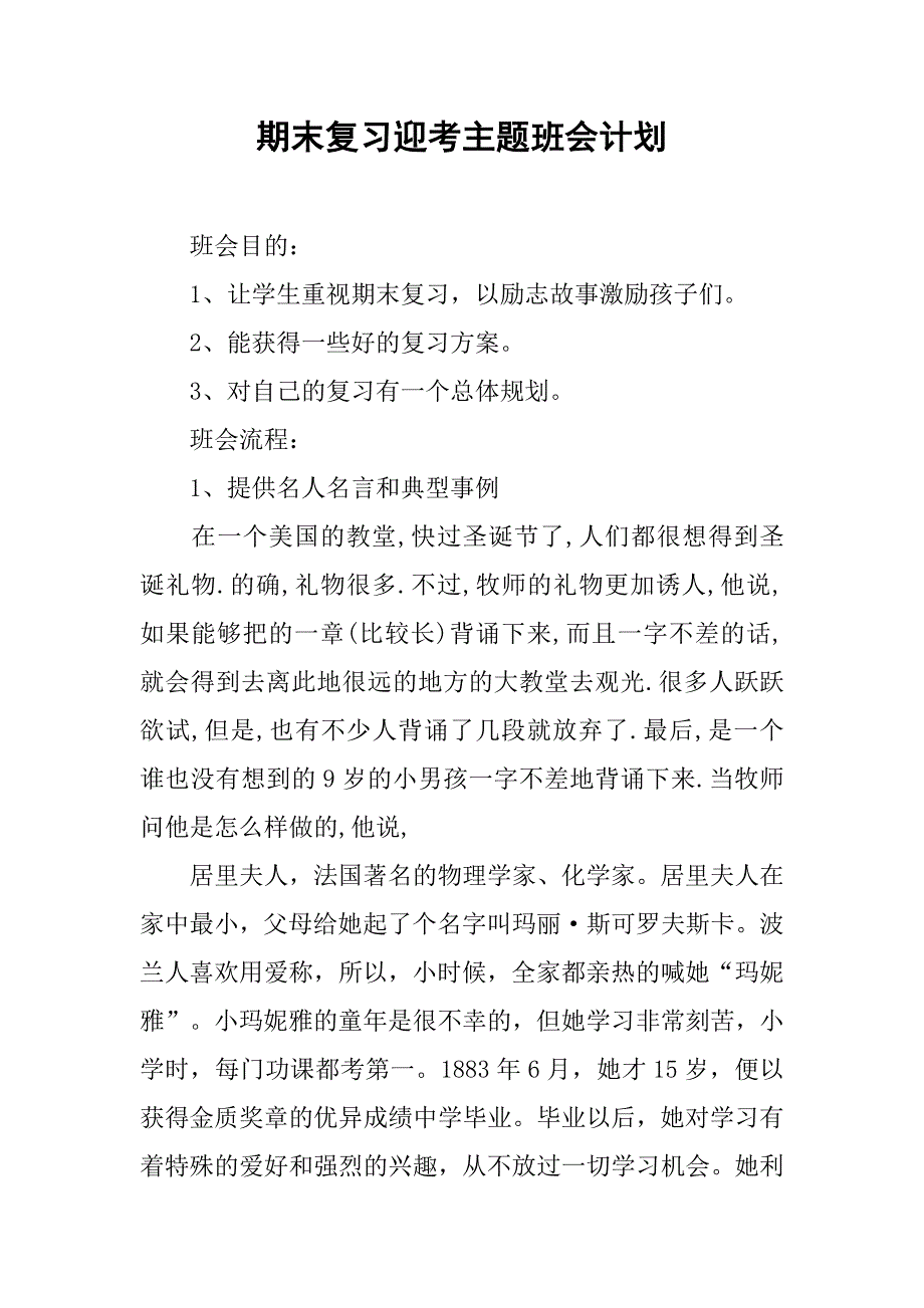 期末复习迎考主题班会计划.doc_第1页