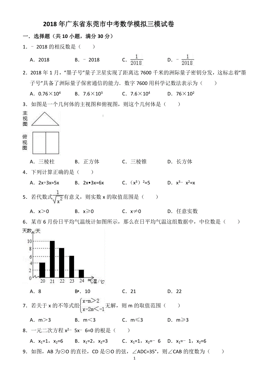 2018年广东省东莞市中考数学模拟三模试卷((有答案))_第1页