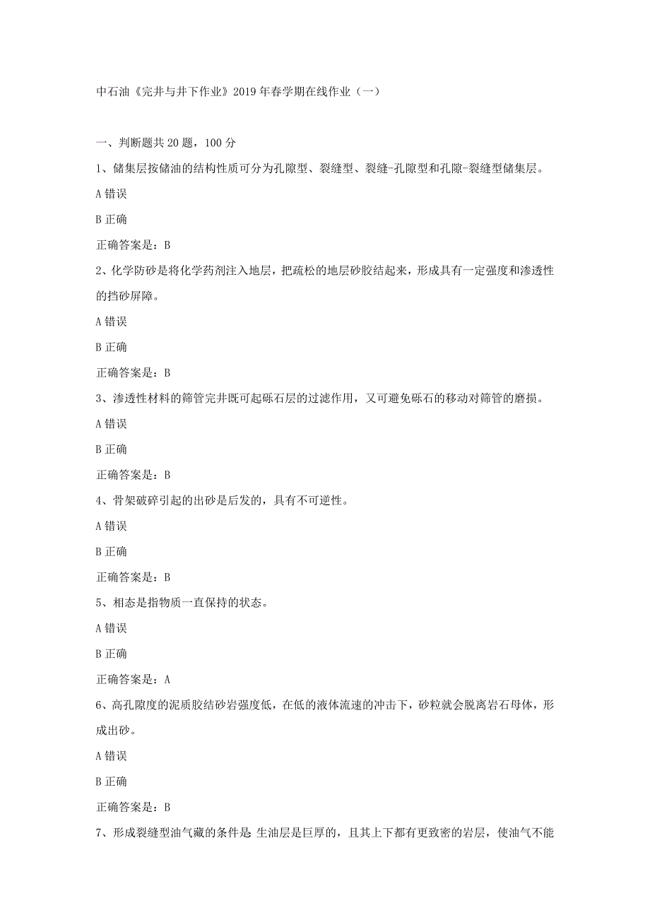 中石油《完井与井下作业》2019年春学期在线作业（一）试卷满分答案_第1页