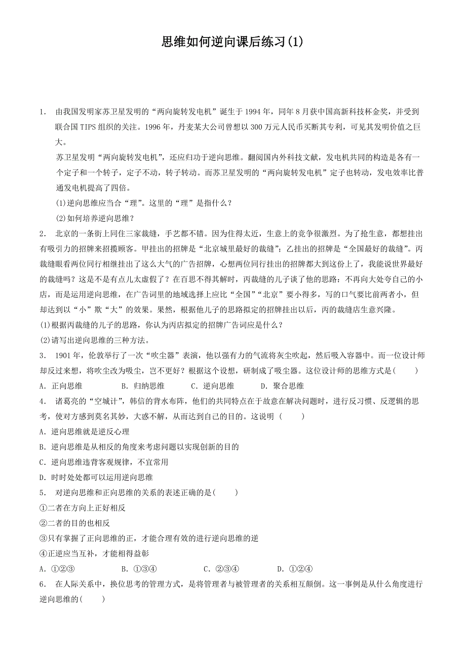 江苏2018高考政治专项复习结合实践善于创新善用逆向思维思维如何逆向练习(1)有答案_第1页