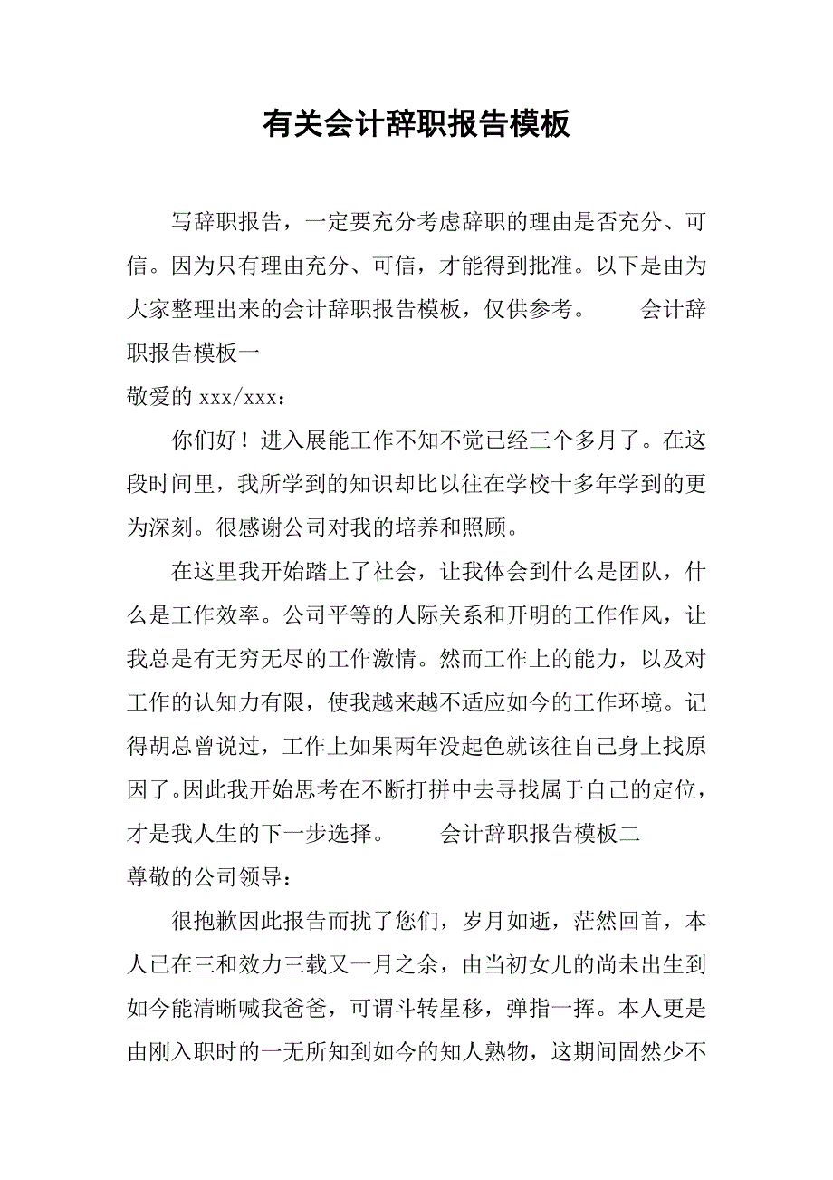 有关会计辞职报告模板.doc_第1页