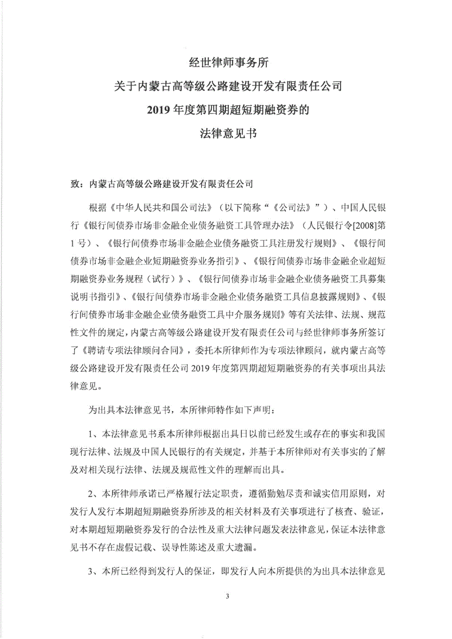 内蒙古高等级公路建设开发有限责任公司2019年度第四期超短期融资券法律意见书_第4页