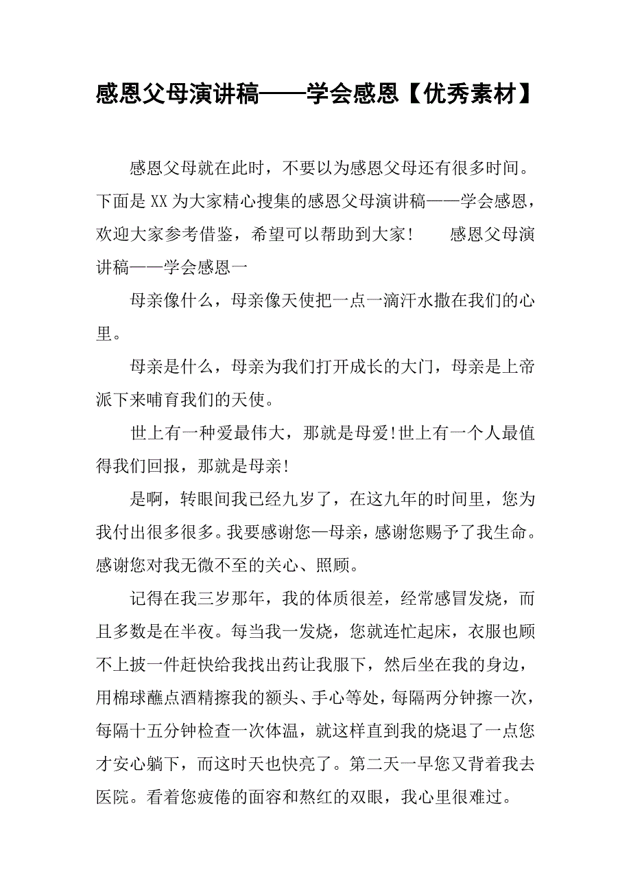 感恩父母演讲稿——学会感恩【优秀素材】.doc_第1页