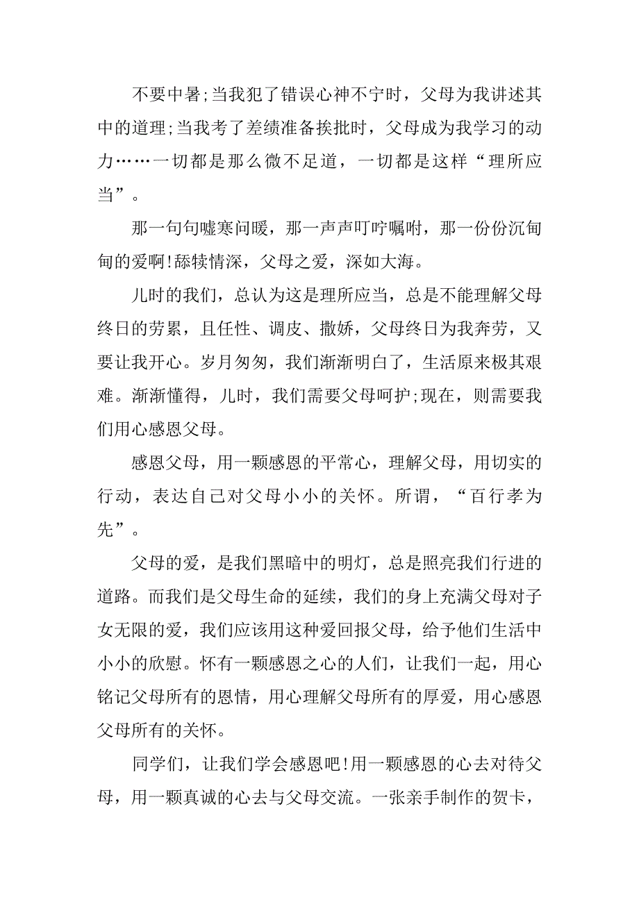 感恩父母演讲稿——学会感恩【优秀素材】.doc_第3页