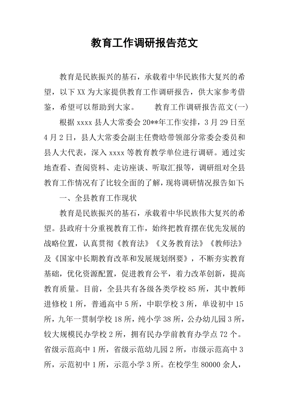 教育工作调研报告范文.doc_第1页