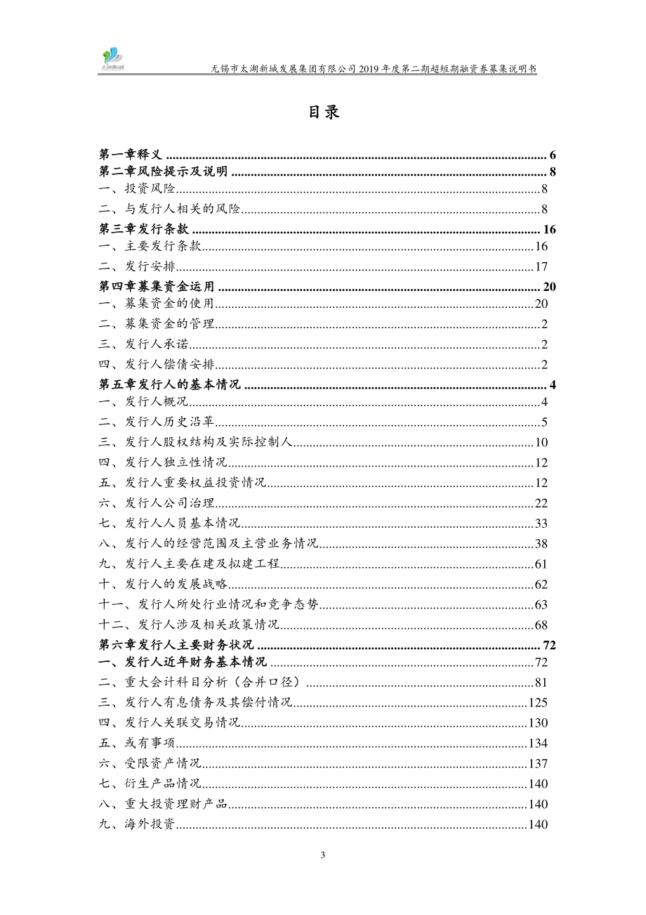 无锡市太湖新城发展集团有限公司2019年度第二期超短期融资券募集说明书_第3页