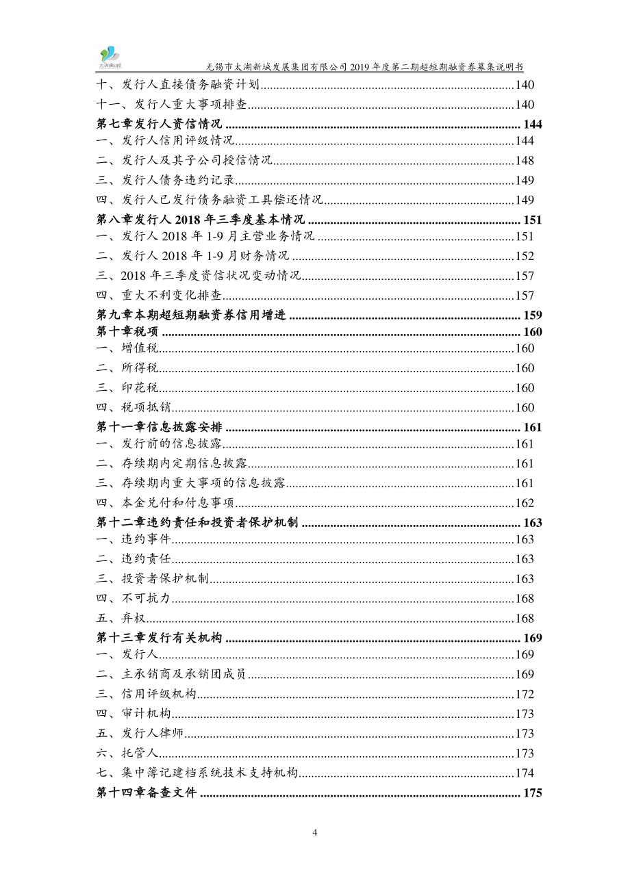 无锡市太湖新城发展集团有限公司2019年度第二期超短期融资券募集说明书_第4页