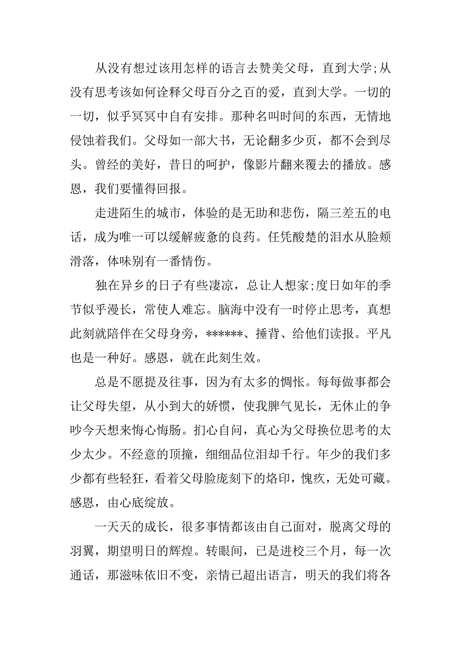 感恩父母演讲稿优秀范本.doc_第3页