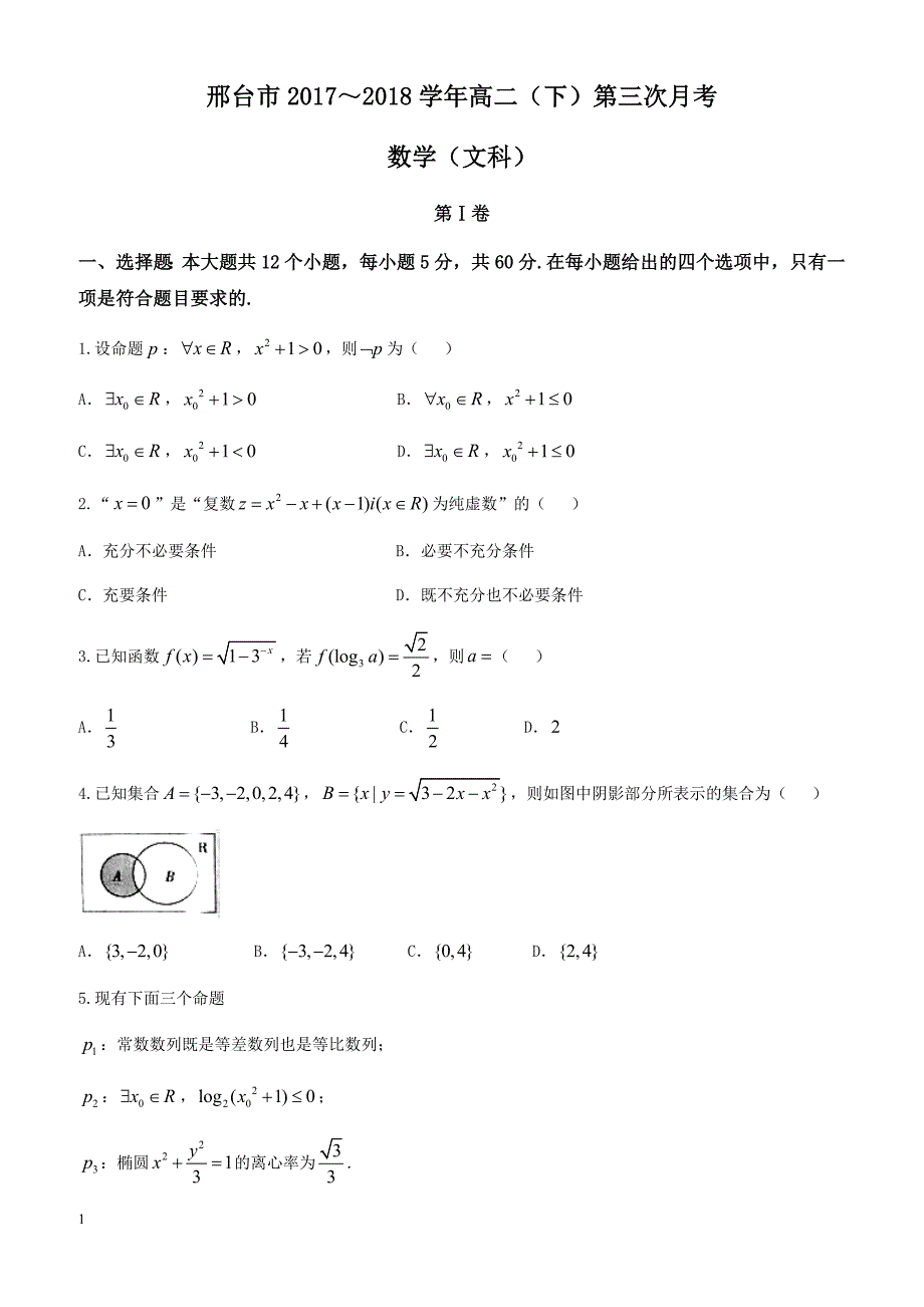 河北省邢台市2017-2018学年高二下学期第三次月考数学(文)试题有答案_第1页