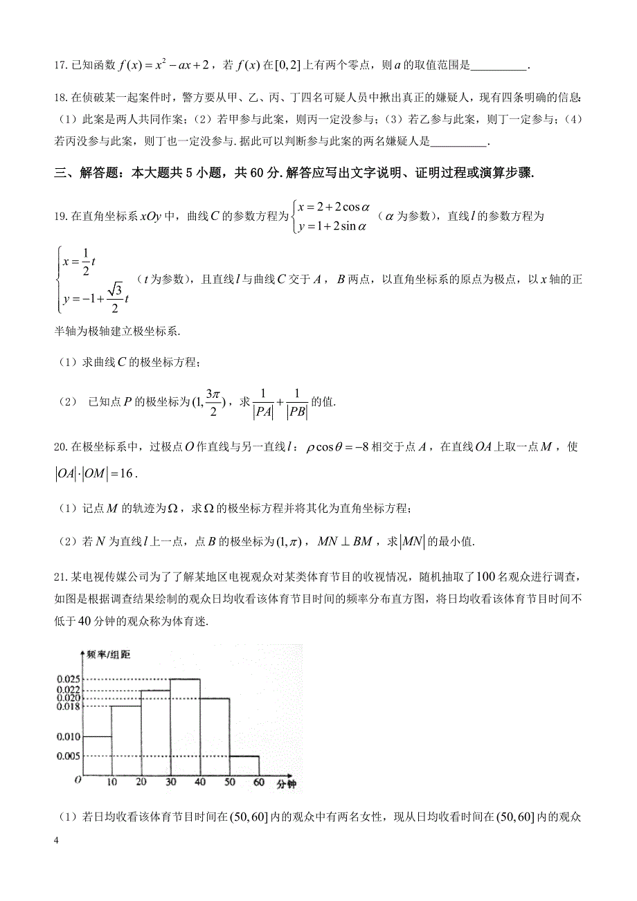 河北省邢台市2017-2018学年高二下学期第三次月考数学(文)试题有答案_第4页