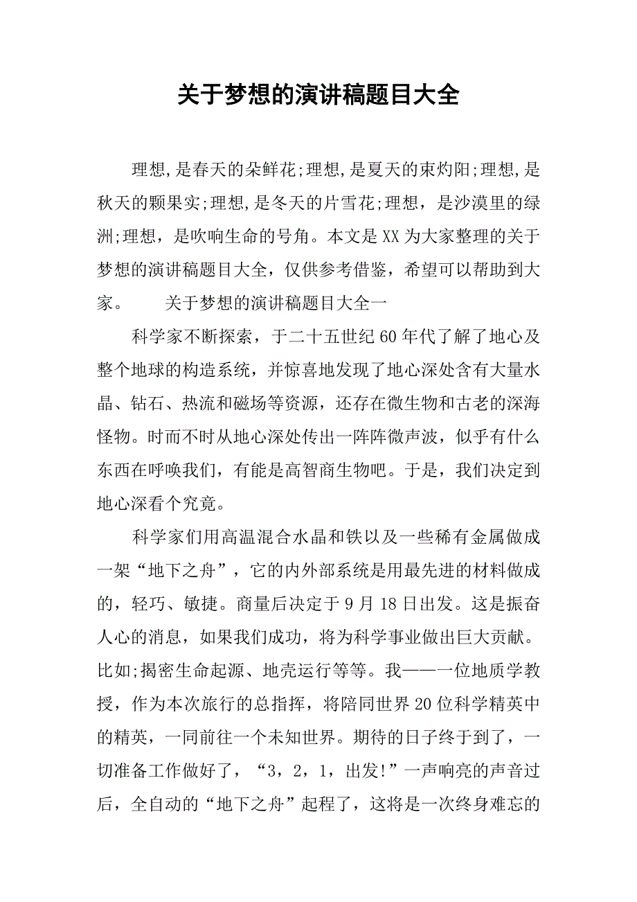 关于梦想的演讲稿题目大全.doc_第1页