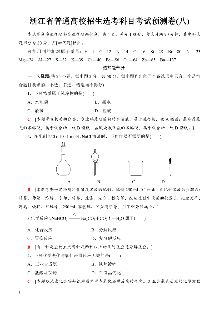 浙江省2018高考化学(选考)大一轮复习(检测)浙江省普通高校招生选考科目考试预测卷8_（有答案）_第1页