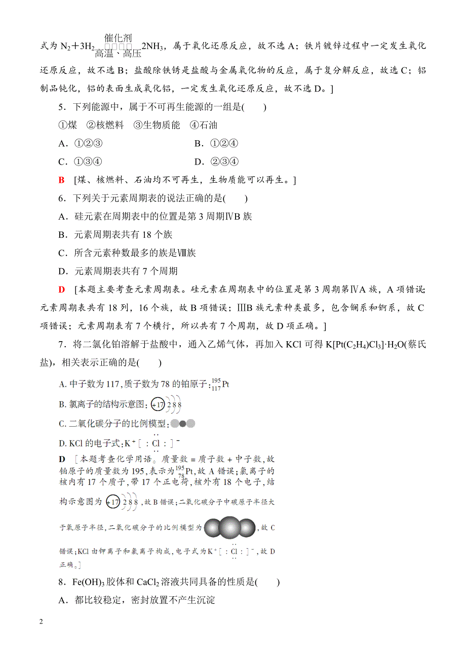 浙江省2018高考化学(选考)大一轮复习(检测)浙江省普通高校招生选考科目考试预测卷8_（有答案）_第2页