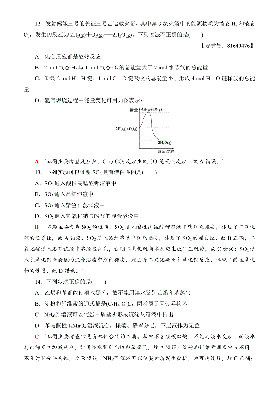 浙江省2018高考化学(选考)大一轮复习(检测)浙江省普通高校招生选考科目考试预测卷8_（有答案）_第4页